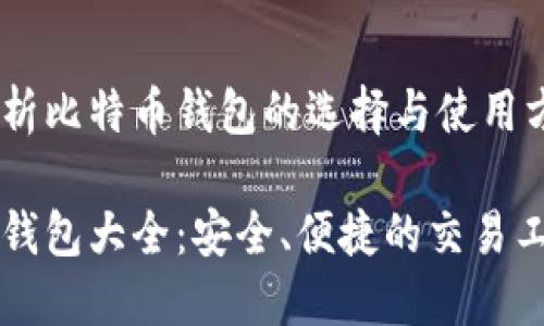 深度解析比特币钱包的选择与使用方法

比特币钱包大全：安全、便捷的交易工具指南