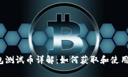 以太坊钱包测试币详解：如何获取和使用ETH测试币