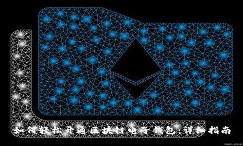 如何轻松开通区块链电子钱包:详细指南