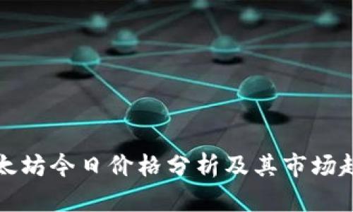 以太坊今日价格分析及其市场趋势