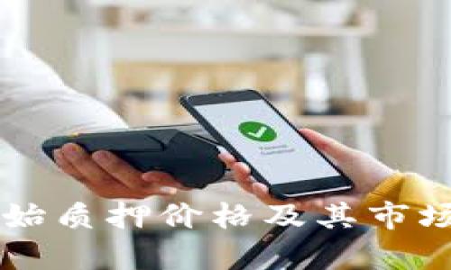 以太坊初始质押价格及其市场趋势分析