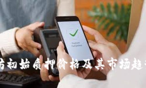 以太坊初始质押价格及其市场趋势分析