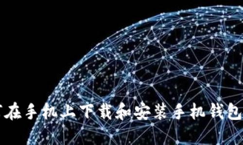 如何在手机上下载和安装手机钱包应用