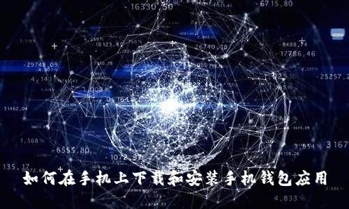 如何在手机上下载和安装手机钱包应用