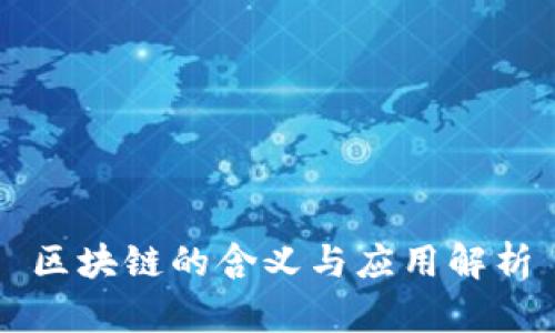 区块链的含义与应用解析