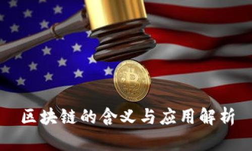 区块链的含义与应用解析