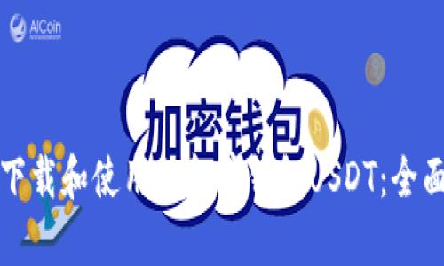 如何下载和使用小金库钱包USDT：全面指南