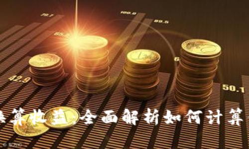 以太坊价格换算收益：全面解析如何计算你的投资回报