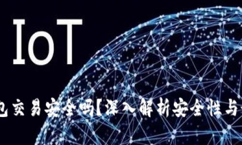 USDT钱包交易安全吗？深入解析安全性与最佳实践