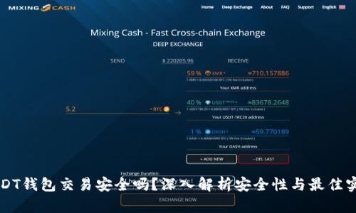 USDT钱包交易安全吗？深入解析安全性与最佳实践