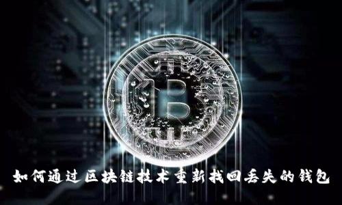 如何通过区块链技术重新找回丢失的钱包