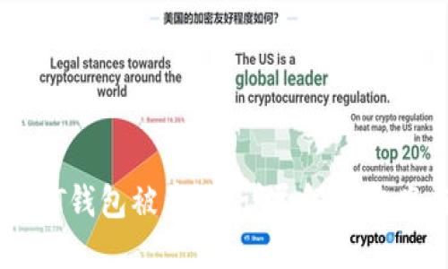 如何应对USDT钱包被盗刷：详尽解决方案与预防措施