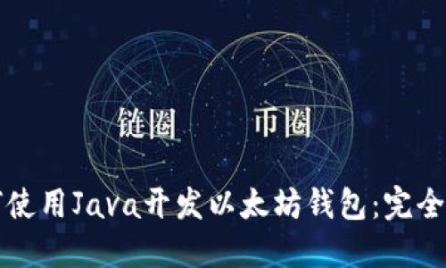 如何使用Java开发以太坊钱包：完全指南