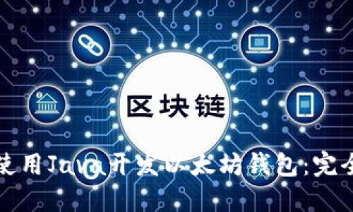 如何使用Java开发以太坊钱包：完全指南