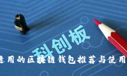 FTJ适用的区块链钱包推荐与使用指南