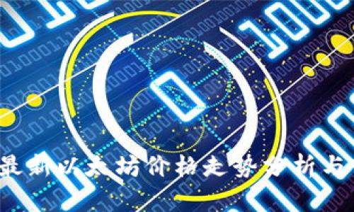2023年最新以太坊价格走势分析与市场展望