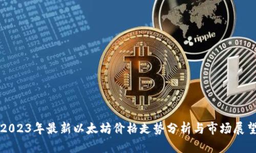 2023年最新以太坊价格走势分析与市场展望