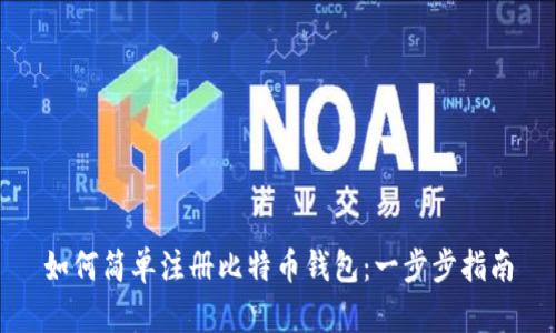 如何简单注册比特币钱包：一步步指南