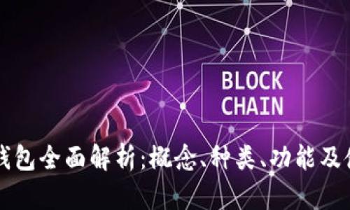 虚拟币钱包全面解析：概念、种类、功能及使用指南