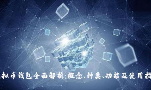 虚拟币钱包全面解析：概念、种类、功能及使用指南