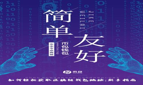 如何轻松获取区块链钱包地址：新手指南