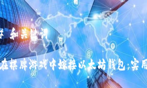 ### 和关键词

如何在棋牌游戏中嫁接以太坊钱包：实用指南