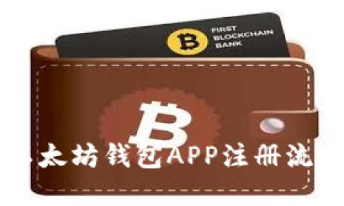 手机以太坊钱包APP注册流程详解