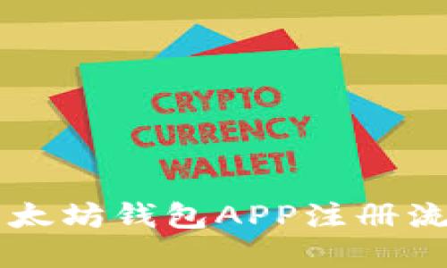 手机以太坊钱包APP注册流程详解