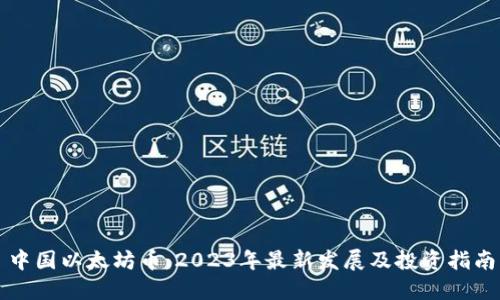 中国以太坊币：2023年最新发展及投资指南