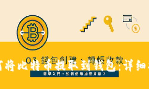 如何将比特币提取到钱包：详细指南