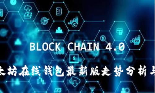 baioti以太坊在线钱包最新版走势分析与前景展望