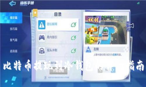 比特币提现到冷钱包的详细指南