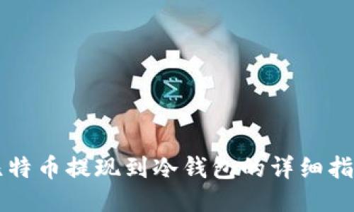比特币提现到冷钱包的详细指南