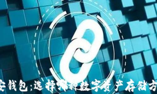 
以太坊钱包与币安钱包：选择哪种数字资产存储方式更安全和方便？