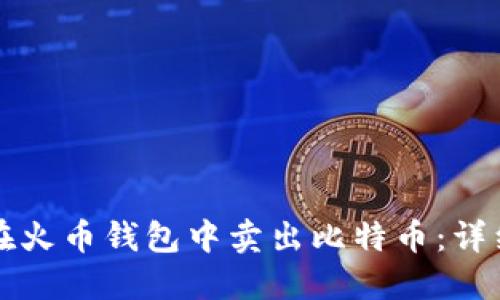 如何在火币钱包中卖出比特币：详细指南