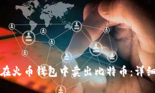 如何在火币钱包中卖出比特币：详细指南