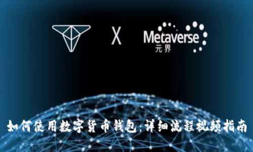 如何使用数字货币钱包：详细流程视频指南