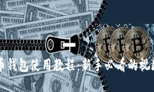 比特币钱包使用教程：新手必看的视频指南