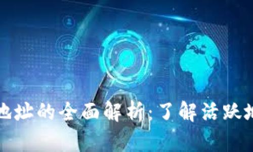 加密货币钱包活跃地址的全面解析：了解活跃地址的重要性和应用