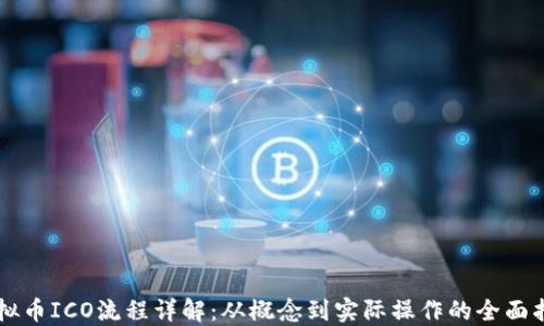 
虚拟币ICO流程详解：从概念到实际操作的全面指南