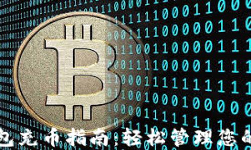
比特币钱包充币指南：轻松管理您的数字资产