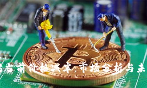 以太坊当前价格减半：市场分析与未来展望