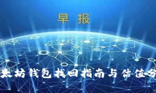以太坊钱包找回指南与估值分析