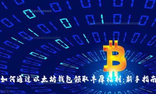 如何通过以太坊钱包领取丰厚福利：新手指南