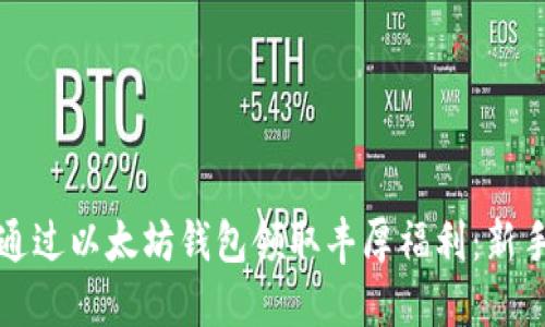 如何通过以太坊钱包领取丰厚福利：新手指南