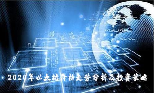 2020年以太坊价格走势分析及投资策略