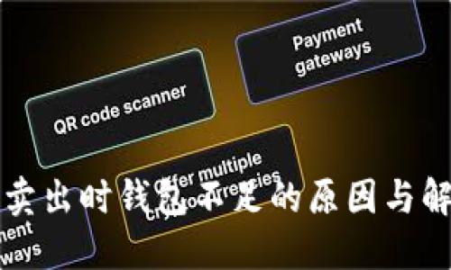 比特币卖出时钱包不足的原因与解决方案