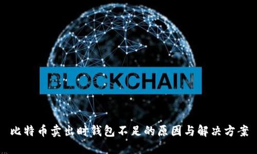 比特币卖出时钱包不足的原因与解决方案