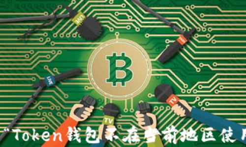 
如何解决“Token钱包不在当前地区使用”的问题