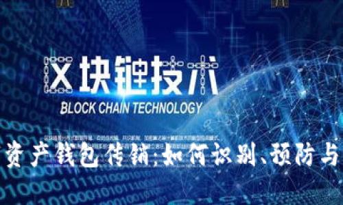 数字资产钱包传销：如何识别、预防与应对